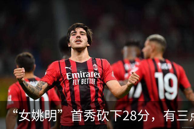 “女姚明”首秀砍下28分，有三点比张子宇强，却被篮协的昏招坑了